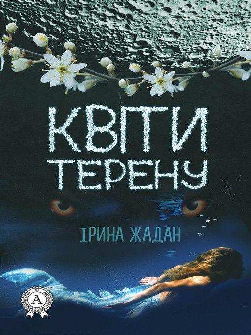 Title details for Квіти терену by Жадан, Ірина - Available